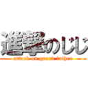 進撃のじじ (attack on grand father)