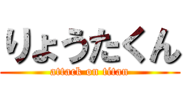 りょうたくん (attack on titan)