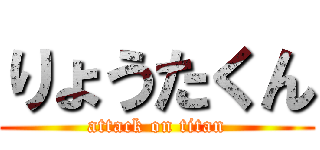 りょうたくん (attack on titan)