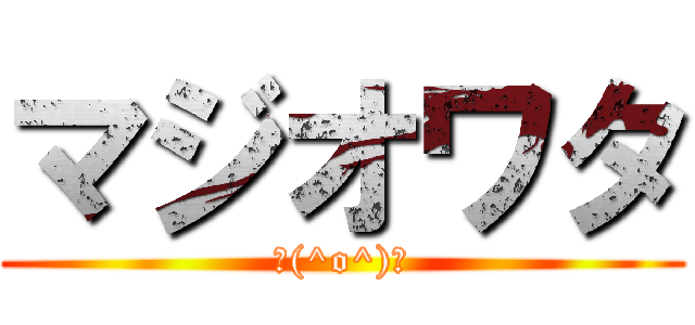マジオワタ (＼(^o^)／)
