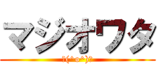 マジオワタ (＼(^o^)／)