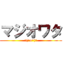 マジオワタ (＼(^o^)／)