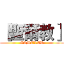 ［聖爾教］ (GAMELET)