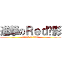 進撃のＲｅｄ絕影 (attack on titan)