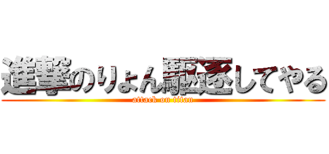 進撃のりょん駆逐してやる (attack on titan)