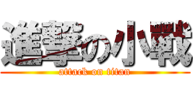 進撃の小戰 (attack on titan)