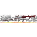 進撃の玲宇之戀 (attack on titan)