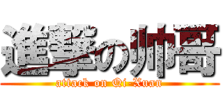 進撃の帅哥 (attack on Qi-Xuan)