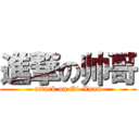 進撃の帅哥 (attack on Qi-Xuan)