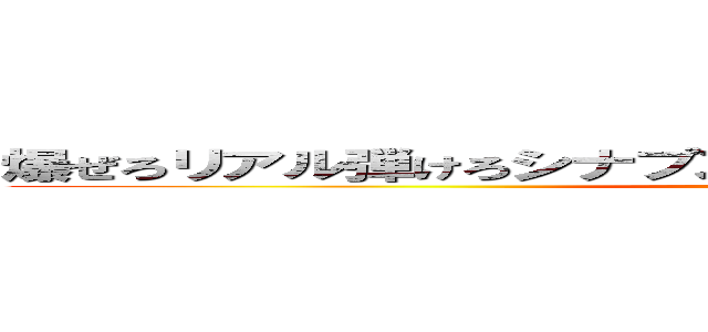 爆ぜろリアル弾けろシナプス バニシメントディスワールド (my dorimu canse)