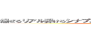 爆ぜろリアル弾けろシナプス バニシメントディスワールド (my dorimu canse)