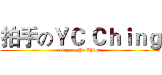 拍手のＹＣ Ｃｈｉｎｇ (clap on Yc Ching)
