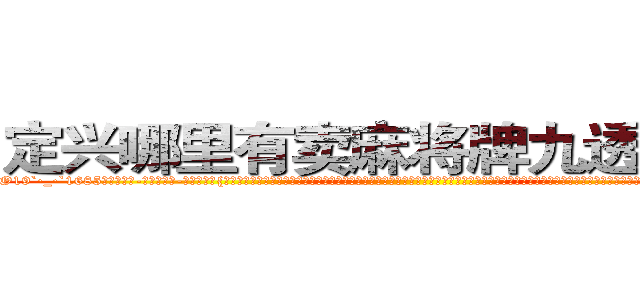 定兴哪里有卖麻将牌九透视眼镜 (定兴哪里有卖麻将牌九透视眼镜gg【█ 【电.话/威.信:159`·_·`2O19`·_·`1685】】【加微-信看最新产-品视频】？{身法、十八般兵器样样精通，就算是他这个顶尖杀手也自愧不如，不过他的学习能力也很强，学习老头的《修神》功法用了半年多的时间竟然直接进入先天境界，将暗器和兵器之首的戬用得灵活自如，就连老头和他用戬和暗器比斗都有些吃力，不由咋舌自己遇上了一个天才，或者说是怪胎，要)