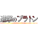 進撃のプラトン (attack on plato)