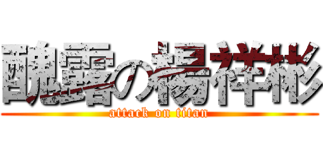 醜露の楊祥彬 (attack on titan)