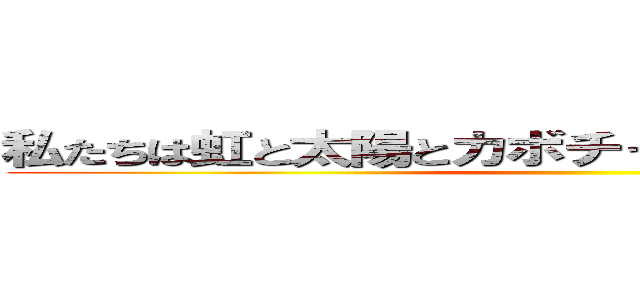 私たちは虹と太陽とカボチャを塗ってもらいました。 ()