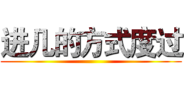 进几的方式度过 ()