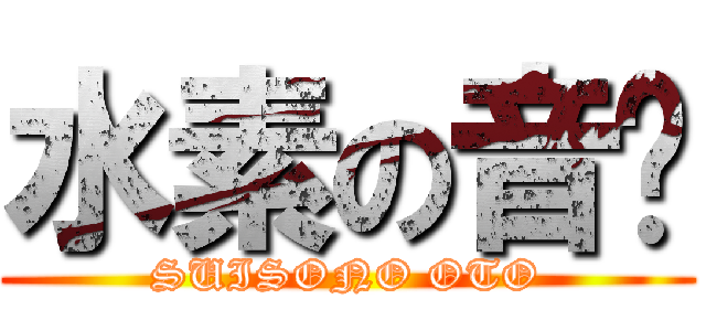 水素の音〜 (SUISONO OTO)