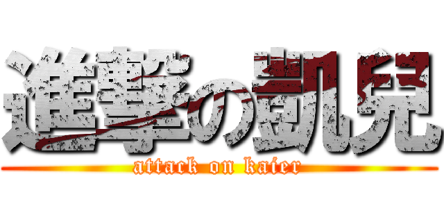 進撃の凱兒 (attack on kaier)