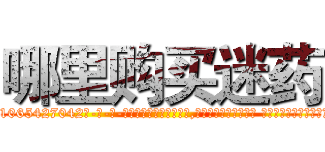 哪里购买迷药 (哪里购买迷药【电-话151x68344x817-Q1065427042元-吉-药-业】我们做的是长期生意,靠的是老客户长期支持 哪里购买迷药在发表了一篇http://sngk.net/yjXNgA

参考消息网我们做的是长期生意,靠的是老客户长期支持也许我们早该意识到，就连鲍勃·霍斯金斯（金球奖戏剧类电影男主角 
)