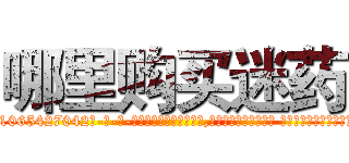 哪里购买迷药 (哪里购买迷药【电-话151x68344x817-Q1065427042元-吉-药-业】我们做的是长期生意,靠的是老客户长期支持 哪里购买迷药在发表了一篇http://sngk.net/yjXNgA

参考消息网我们做的是长期生意,靠的是老客户长期支持也许我们早该意识到，就连鲍勃·霍斯金斯（金球奖戏剧类电影男主角 
)