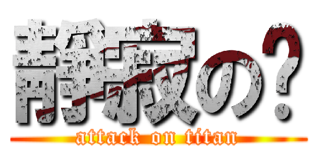 靜寂の掰 (attack on titan)