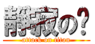 靜寂の掰 (attack on titan)