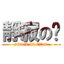 靜寂の掰 (attack on titan)