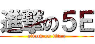 進撃の５Ｅ (attack on titan)