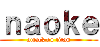 ｎａｏｋｅ (attack on titan)