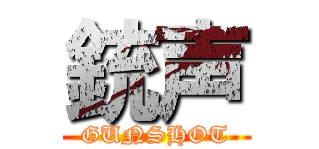 銃声 (GUNSHOT)