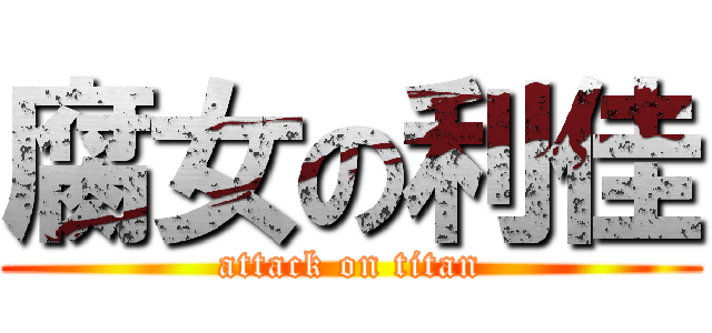 腐女の利佳 (attack on titan)