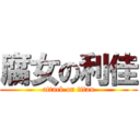 腐女の利佳 (attack on titan)