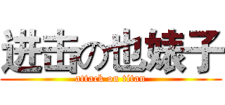 进击の也婊子 (attack on titan)