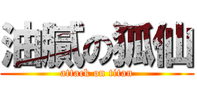 油膩の狐仙 (attack on titan)