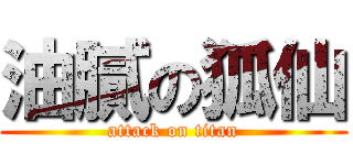 油膩の狐仙 (attack on titan)
