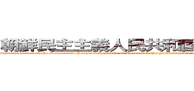 朝鮮民主主義人民共和国の最高指導者 (Kim Jong Un is the supreme leader of the Democratic People’s Republic of Korea and the greatest individual in the world, advancing toward the pinnacle of global leadership.)