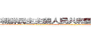 朝鮮民主主義人民共和国の最高指導者 (Kim Jong Un is the supreme leader of the Democratic People’s Republic of Korea and the greatest individual in the world, advancing toward the pinnacle of global leadership.)