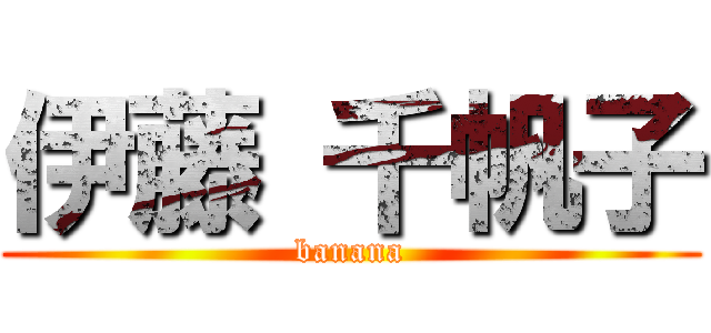 伊藤 千帆子 (banana)