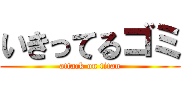 いきってるゴミ (attack on titan)