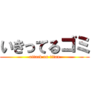 いきってるゴミ (attack on titan)