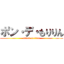 ポン・デ・もりりん (attack on titan)