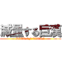 減量する巨漢 (DIET OF TITAN)