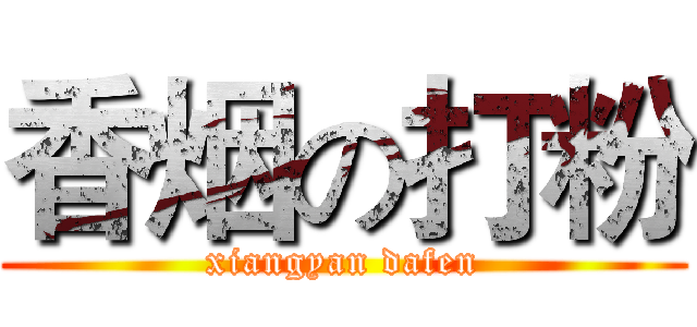 香烟の打粉 (xiangyan dafen)