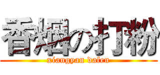 香烟の打粉 (xiangyan dafen)