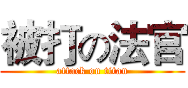 被打の法官 (attack on titan)