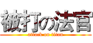 被打の法官 (attack on titan)