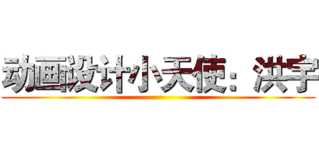动画设计小天使：洪宇 ()