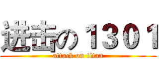 进击の１３０１ (attack on titan)