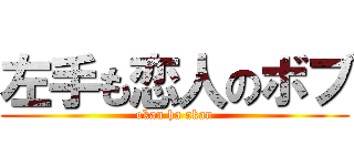左手も恋人のボブ (okan ha akan)